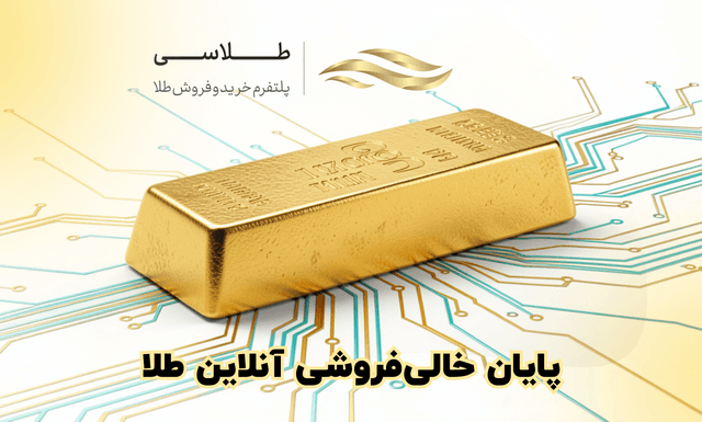 پایان خالی‌فروشی آنلاین طلا؛ نقش طلاسی در سامانه جدید بانک مرکزی