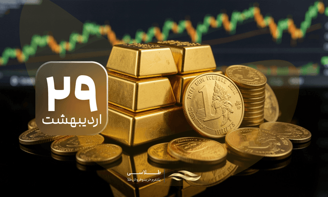 نوسان جزئی در بازار طلا و سکه؛ پیش‌بینی شربیانی از روند قیمت‌ها در ۳۰ اردیبهشت