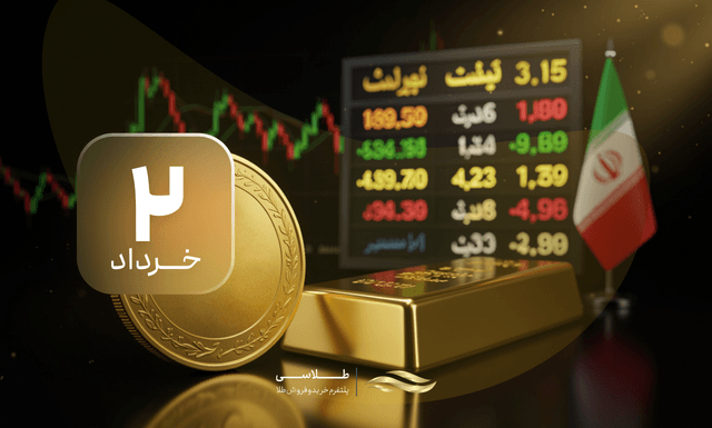 نوسان جزئی در بازار طلا و سکه؛ پیش‌بینی رییس اتحادیه از روند قیمت‌ها در ۳ خرداد