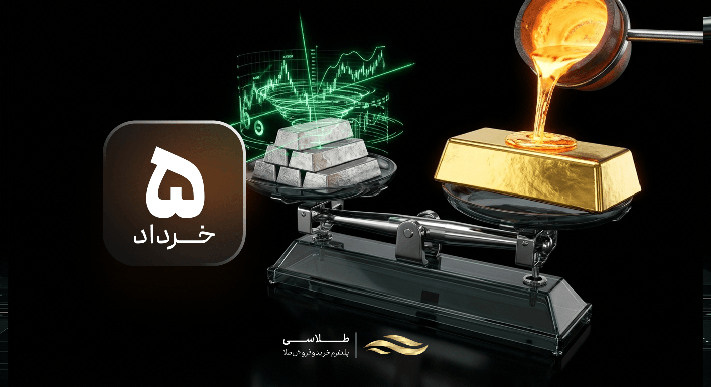 رکوردشکنی در بورس کالا؛ جزئیات ورود ۳.۹ همتی سرمایه‌گذاران به بازار طلا و نقره