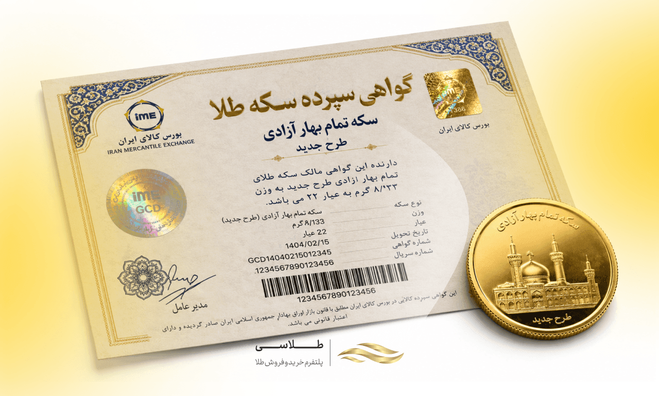 گواهی سپرده سکه طلا چیست؟ راهنمای کامل + ریسک‌های پنهان