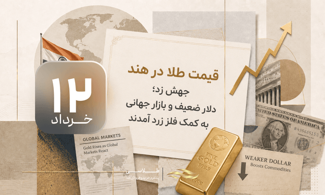 قیمت طلا در هند جهش زد؛ دلار ضعیف و بازار جهانی به کمک فلز زرد آمدند