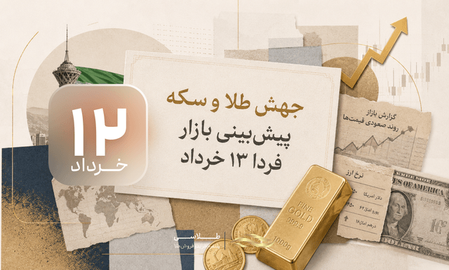 طلا و سکه دوباره اوج گرفتند؛ بازار فردا ۱۳ خرداد چه مسیری می‌رود؟