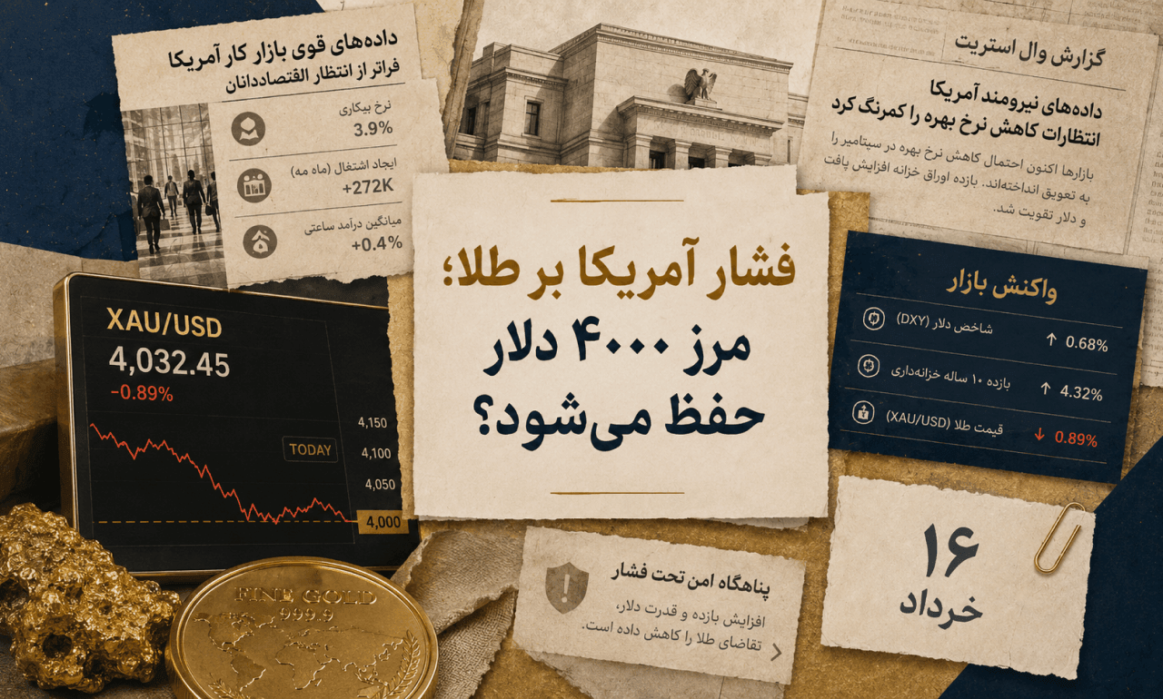 طلا زیر فشار سنگین آمریکا؛ مرز ۴۰۰۰ دلار حفظ می‌شود؟