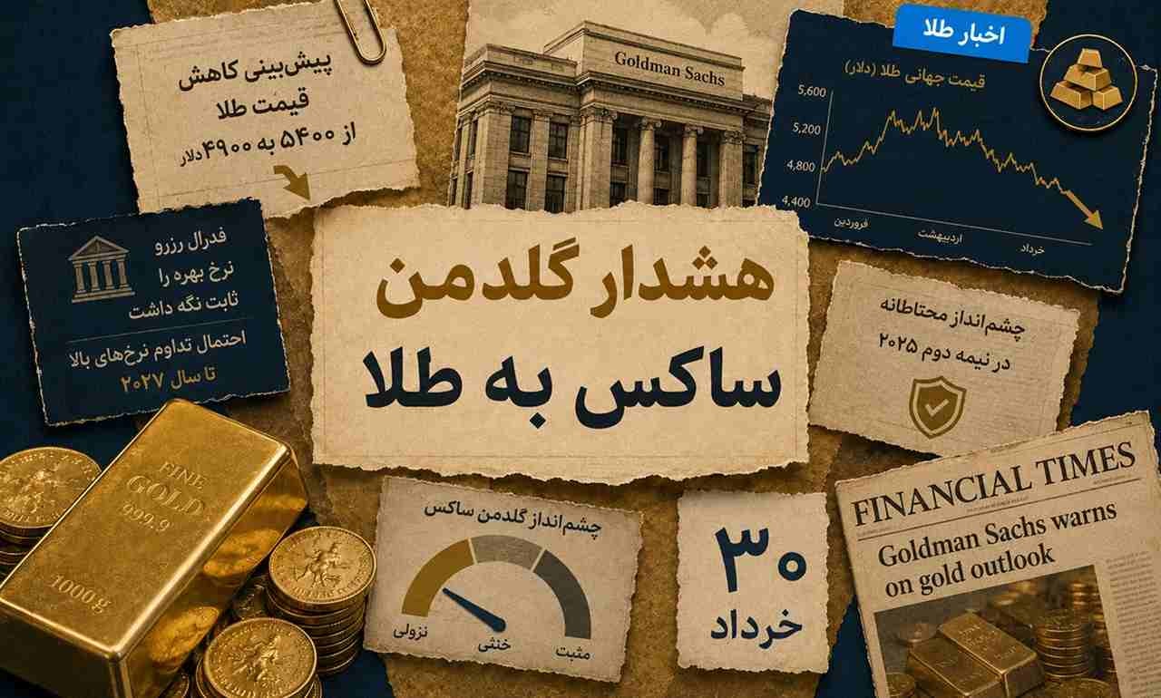 طلا هنوز صعودی است، اما گلدمن ساکس یک هشدار مهم داد