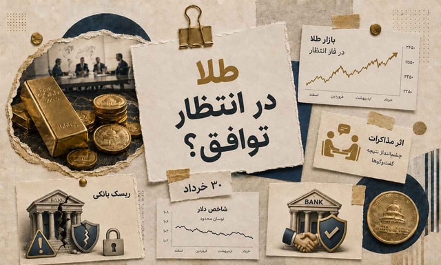 طلا منتظر یک اتفاق بزرگ است؛ مذاکرات قیمت را می‌شکند؟