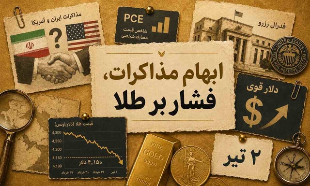 ابهام در مذاکرات ایران و آمریکا، طلا را زیر فشار برد