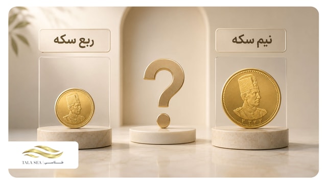 ربع سکه یا نیم سکه؛ کدام برای سرمایه‌گذاری بهتر است؟