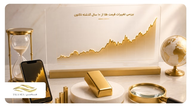 بررسی تغییرات قیمت طلا از ۱۰ سال گذشته تاکنون (به‌روزرسانی مرداد ۱۴۰۵)