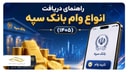 راهنمای دریافت انواع وام بانک سپه + شرایط و مبلغ‌ها (۱۴۰۵)