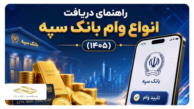 راهنمای دریافت انواع وام بانک سپه + شرایط و مبلغ‌ها (۱۴۰۵)