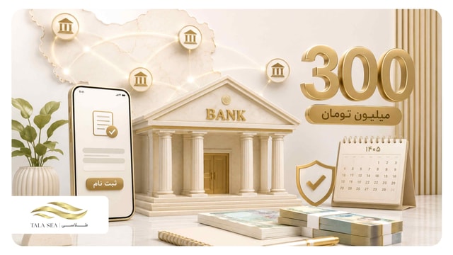 کدام بانک‌ها وام ۳۰۰ میلیونی می‌دهند؟ شرایط و ثبت‌نام در سال ۱۴۰۵