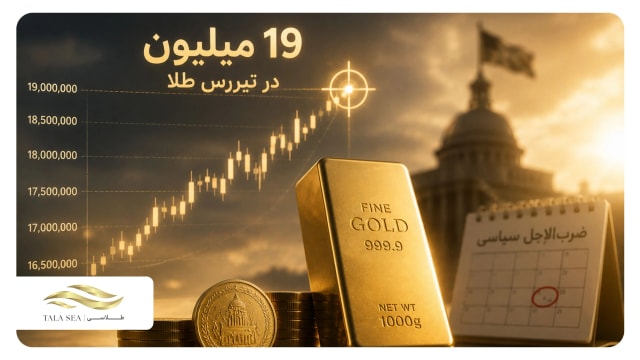 ۱۹ میلیون در تیررس طلا؛ ضرب‌الاجل سیاسی چه می‌کند؟