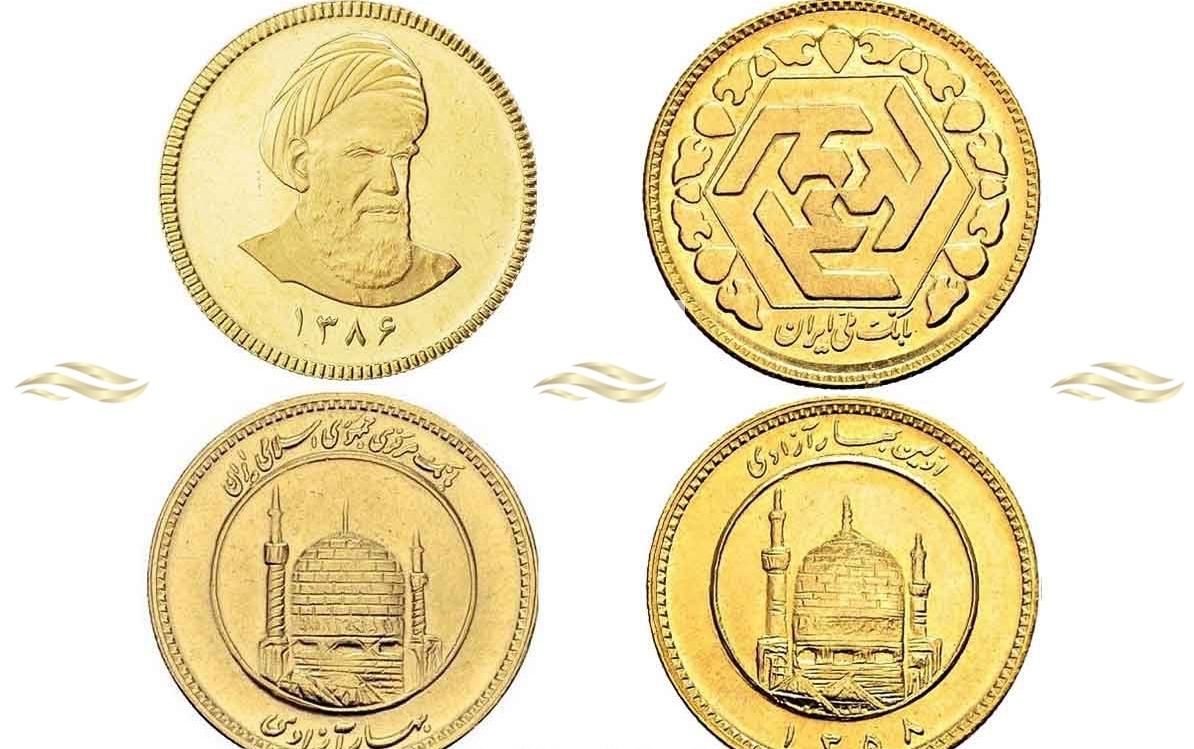 تفاوت سکه امامی و بهار آزادی