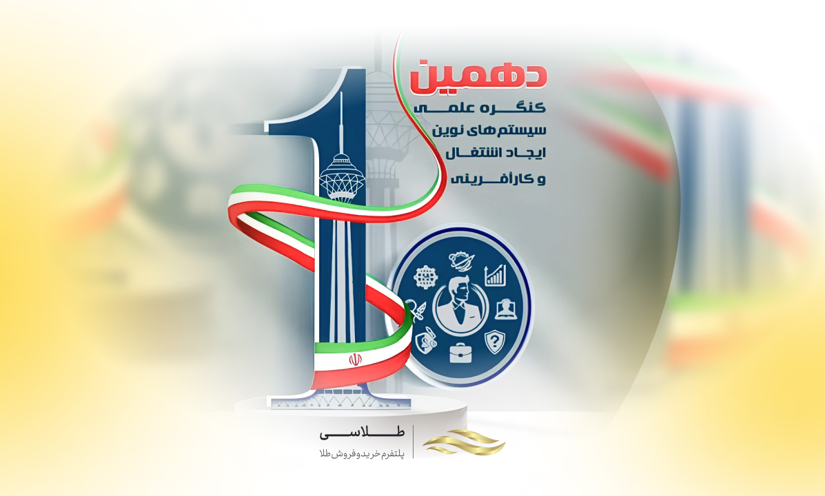 تجلیل از طلاسی در دهمین کنگره علمی سیستم های نوین ایجاد اشتغال و کارآفرینی