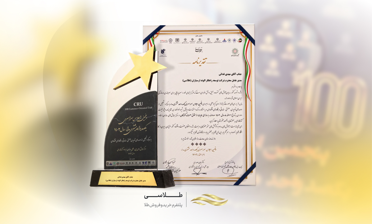 دریافت تندیس پنجمین اجلاس سراسری یکصد واحد مشتری مدار توسط طلاسی