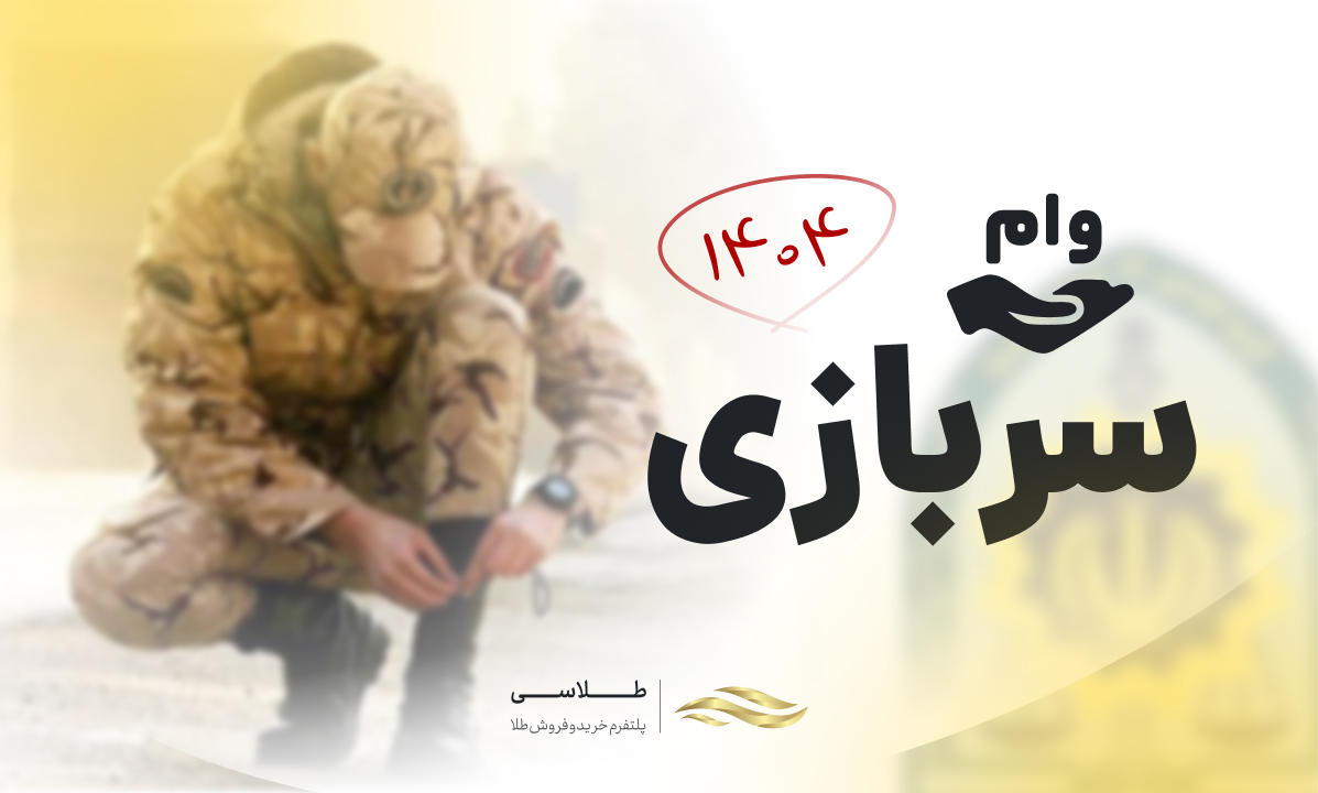 راهنمای دریافت وام سربازی ۱۴۰۴ + مبلغ و اقساط