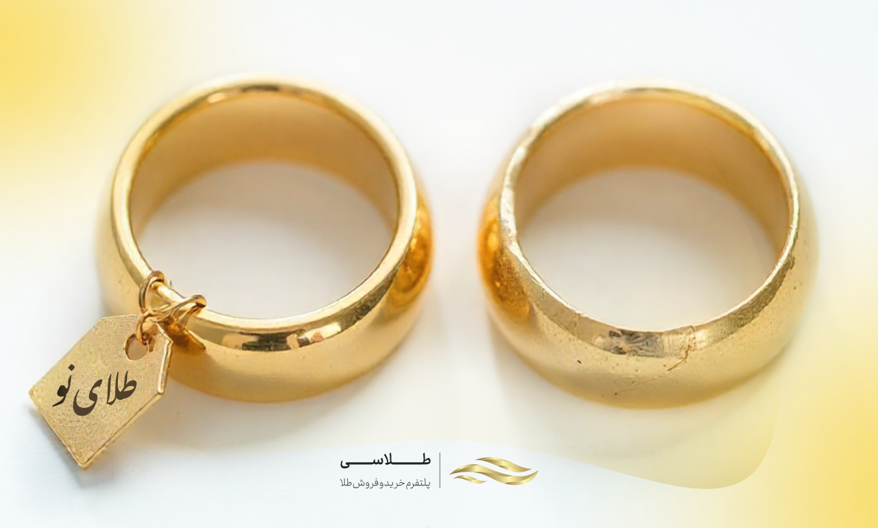 تفاوت طلای نو و دست دوم چیست؟ مقایسه و نکات مهم