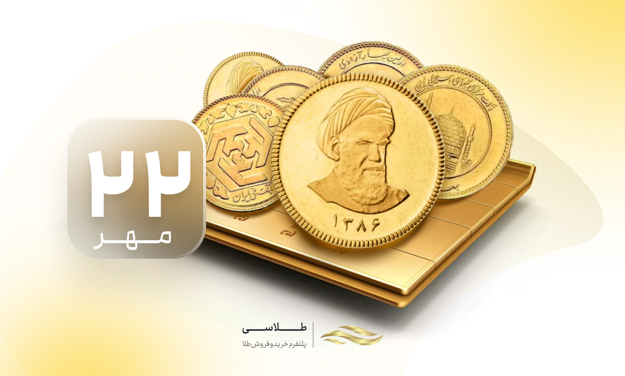 افزایش قیمت سکه امامی و نیم سکه در ۲۲ مهر ۱۴۰۴