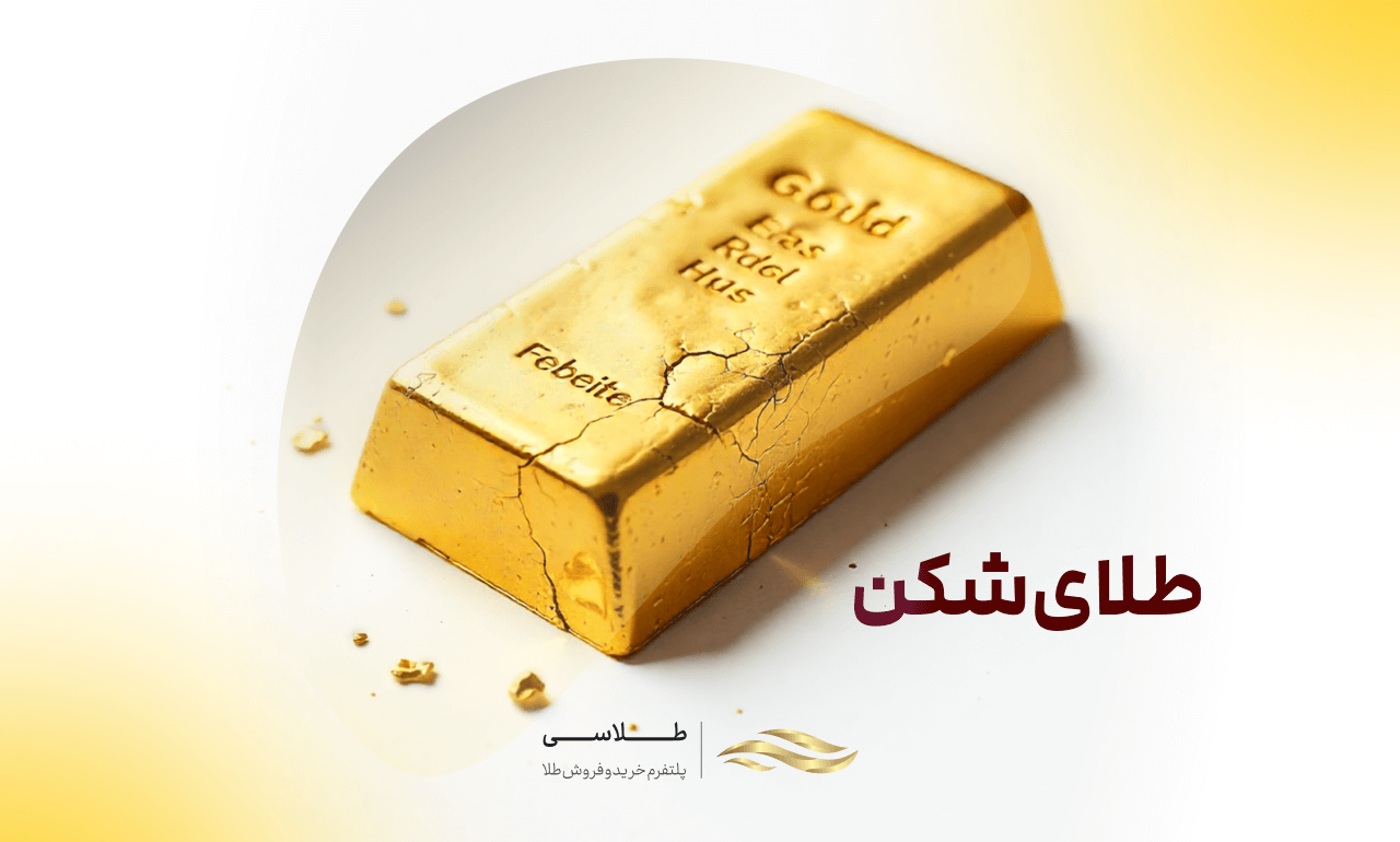 طلای شکن چیست؟ علت شکن شدن طلا و تشخیص آن