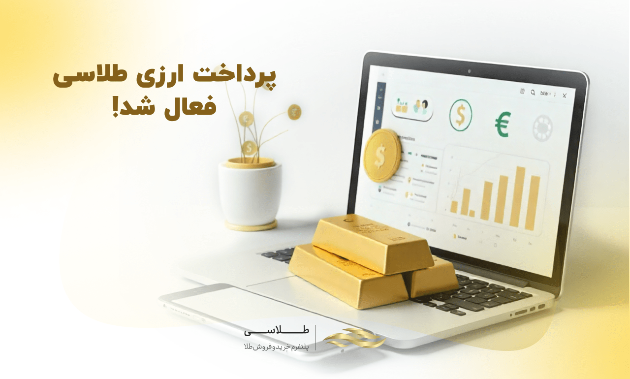 آموزش واریز ارزی در طلاسی؛ شارژ حساب با دلار، یورو و پوند