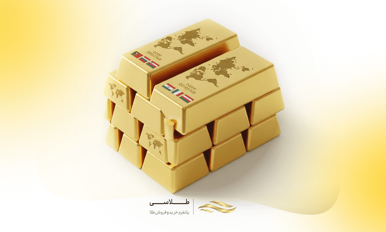 بیشترین ذخیره طلا را کدام کشورها دارند؟