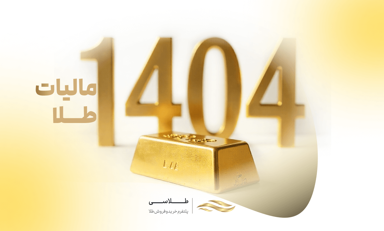 مالیات طلا در سال 1404 چقدر است؟ جدول محاسبه و مثال عملی
