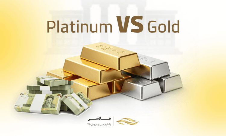 مقایسه قیمت پلاتین و طلا؛ کدام برای سرمایهگذاری بهتر است؟