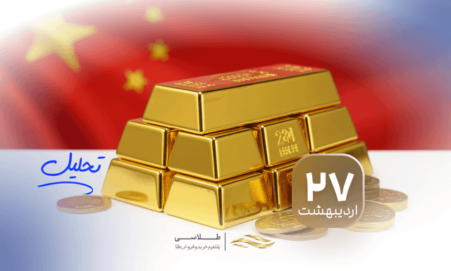 رکوردشکنی طلا در چین؛ تداوم هجوم سرمایهگذاران و بانک مرکزی به پناهگاه امن