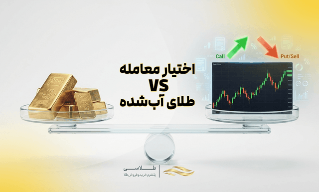 اختیار معامله طلا یا طلای آبشده؟ کدام برای شما بهتر است؟