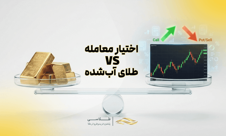 اختیار معامله طلا یا طلای آبشده؟ کدام برای شما بهتر است؟