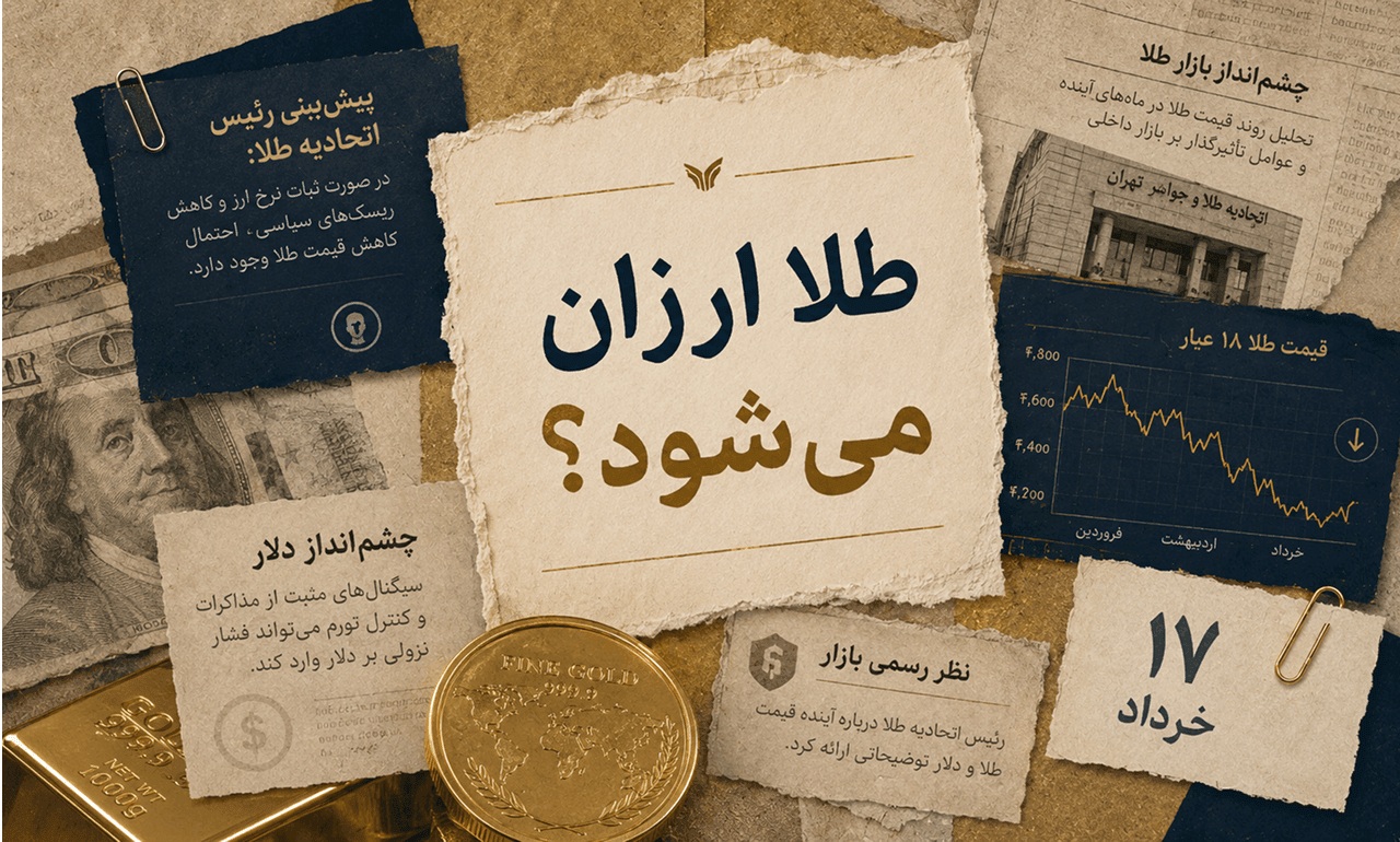 طلا ارزانتر میشود؟ پیشبینی رئیس اتحادیه طلا از آینده قیمت طلا و دلار