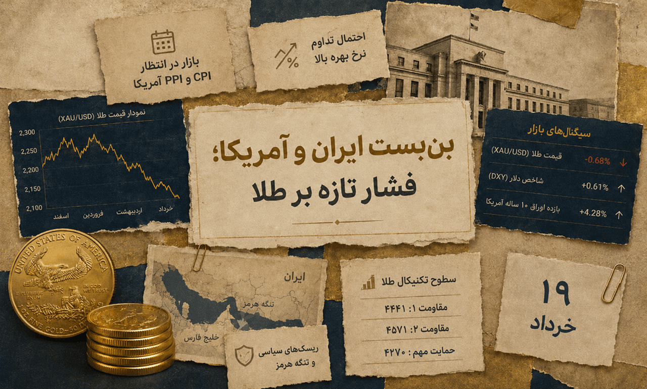 بنبست ایران و آمریکا چه بلایی سر طلا آورد؟