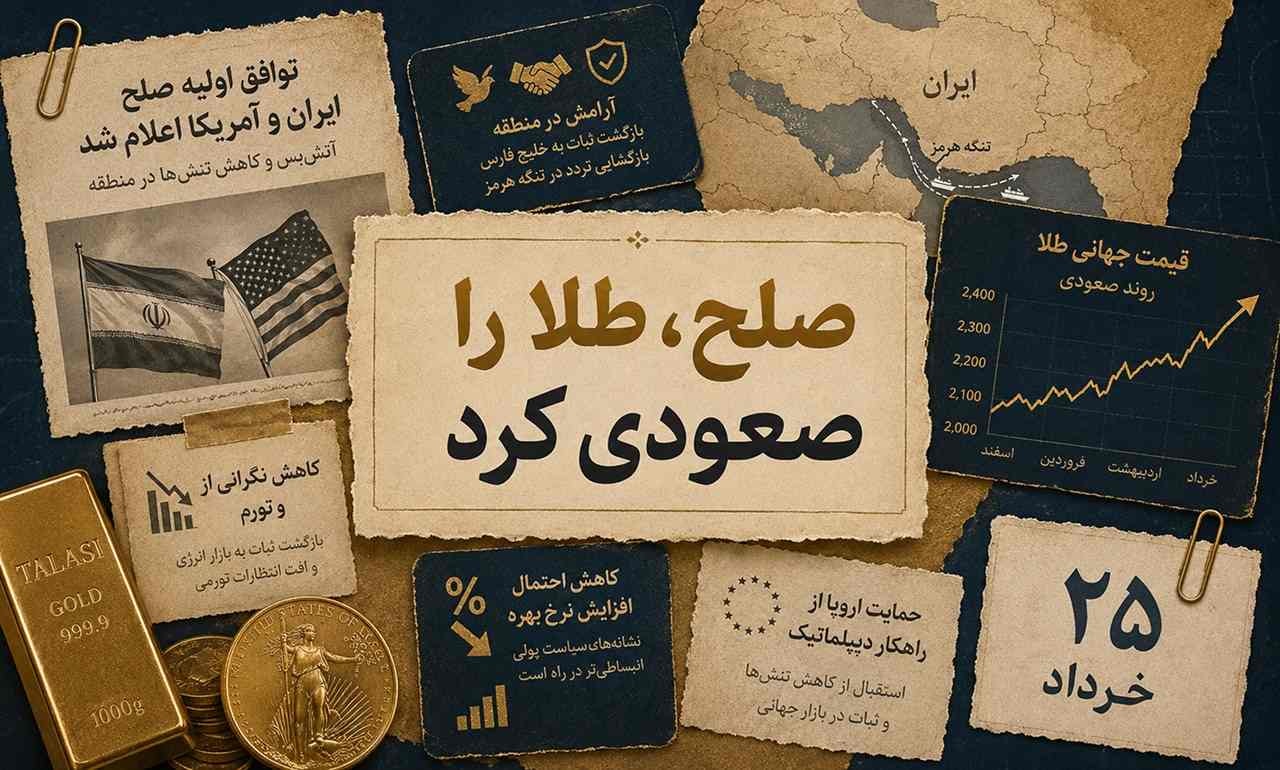 سیگنال صلح به بازار طلا؛ اونس جهانی صعودی شد
