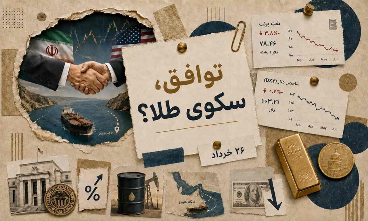 آیا توافق ایران و آمریکا سکوی پرتاب طلا میشود؟