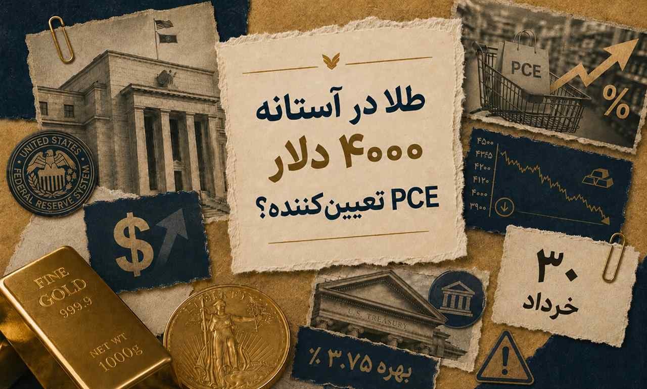 طلا به مرز ۴۰۰۰ دلار نزدیک شد؛ PCE تیر آخر را میزند؟