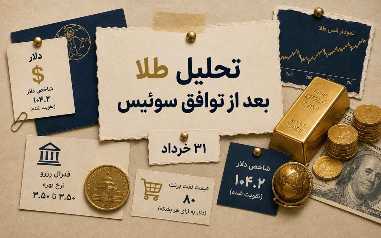 توافق سوئیس چه بلایی سر قیمت طلا میآورد؟