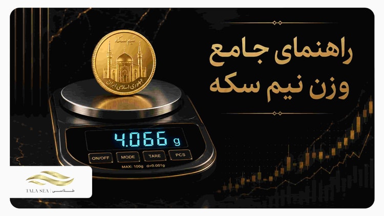 وزن نیم سکه چقدر است؟ معرفی کامل انواع نیم سکه و مشخصات آنها