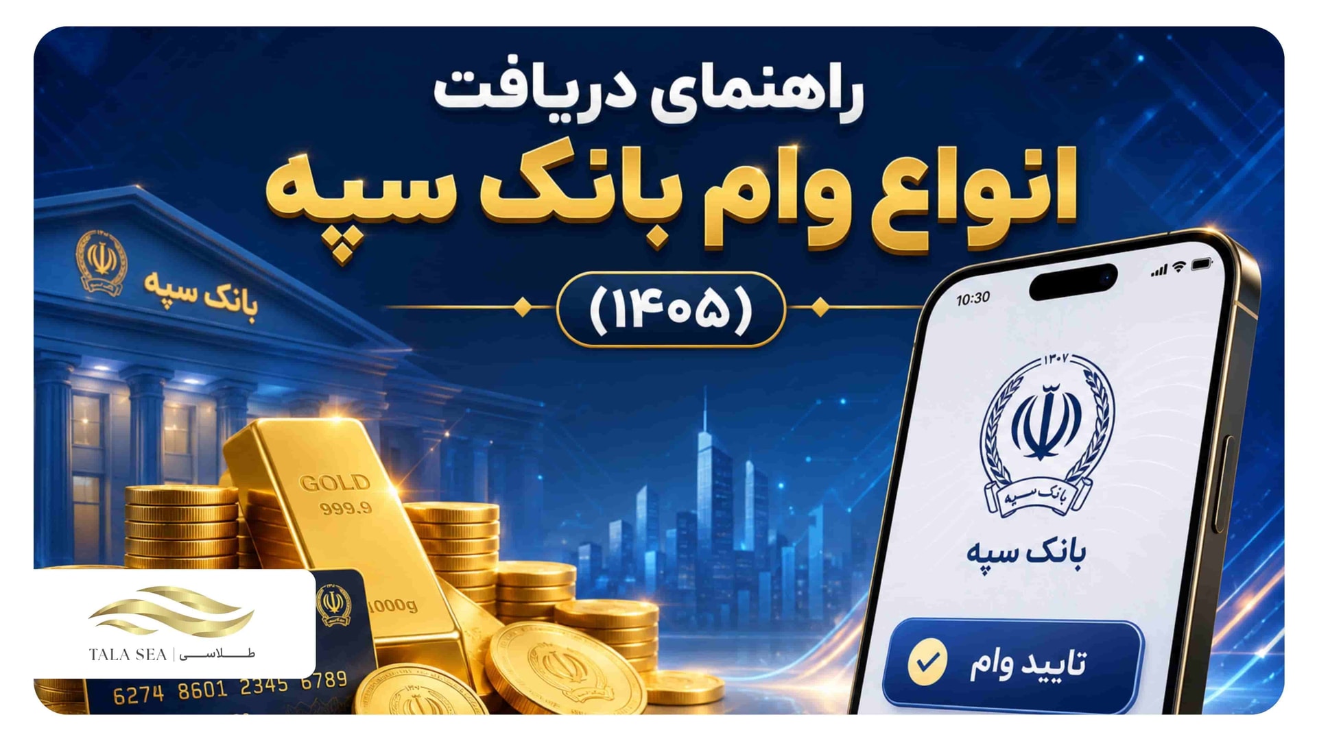 راهنمای دریافت انواع وام بانک سپه + شرایط و مبلغها (۱۴۰۵)