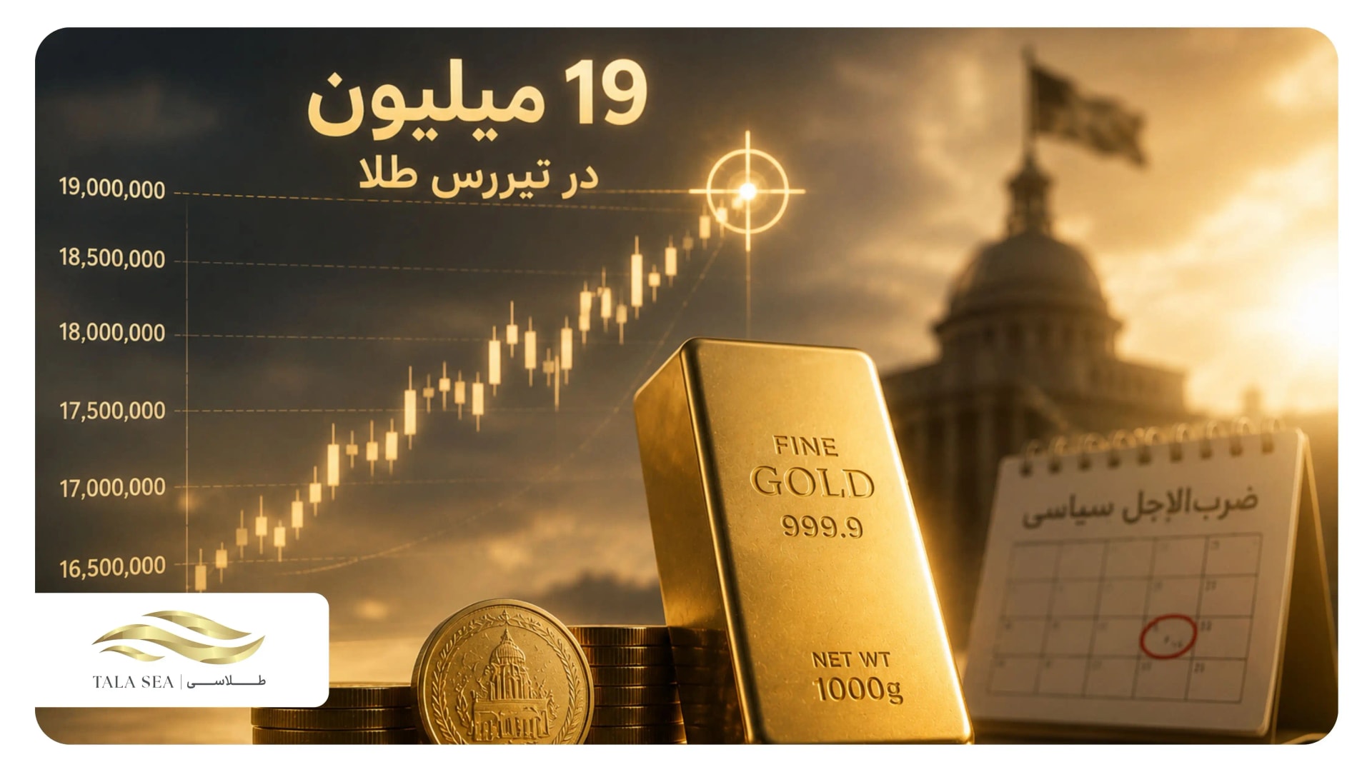 ۱۹ میلیون در تیررس طلا؛ ضربالاجل سیاسی چه میکند؟