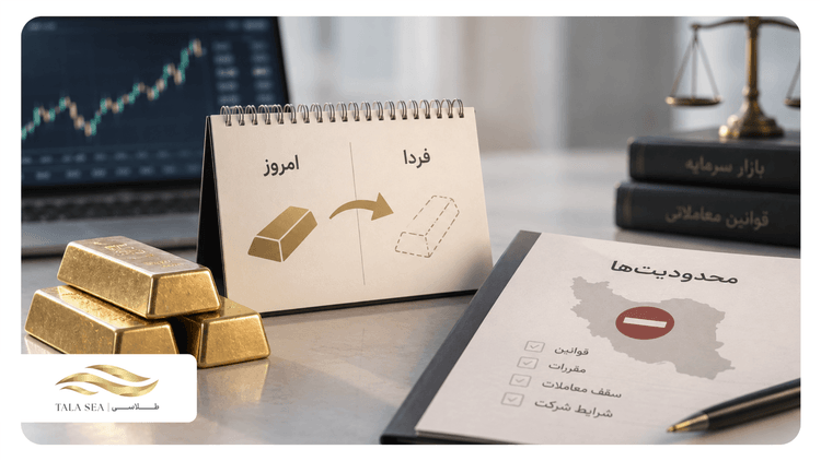 معاملات فردایی طلا چیست؟ تمام محدودیت های معاملات فردایی در ایران