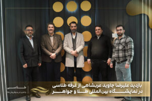 بازدید نماینده مرکز توسعه تجارت الکترونیکی از غرفه طلاسی در نمایشگاه طلا