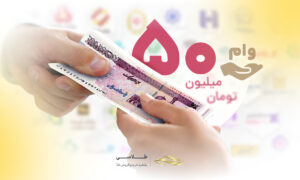 لیست بانک‌هایی که وام فوری ۵۰ میلیون تومانی می‌دهند