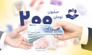 راهنمای دریافت وام ۲۰۰ میلیونی بدون ضامن سال 140۴
