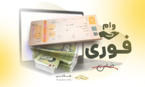 شرایط دریافت وام فوری بدون ضامن با سفته آنلاین (1404)