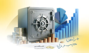 صندوق درآمد ثابت چیست؟ راهنما، مزایا و معایب