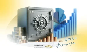 صندوق درآمد ثابت چیست؟ راهنما، مزایا و معایب