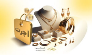 کدام نوع طلا اجرت کمتری دارد؟ کدام طلا سود بیشتری می‌دهد؟