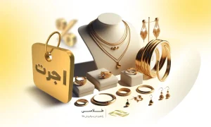 کدام نوع طلا اجرت کمتری دارد؟ کدام طلا سود بیشتری می‌دهد؟