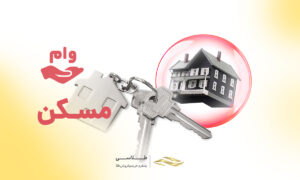 راهنما و شرایط دریافت وام مسکن در سال ۱۴۰۵